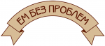 Ем Без Проблем Ем Без Проблем