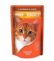 ProХвост влажный корм для взрослых кошек всех пород, печень в соусе
