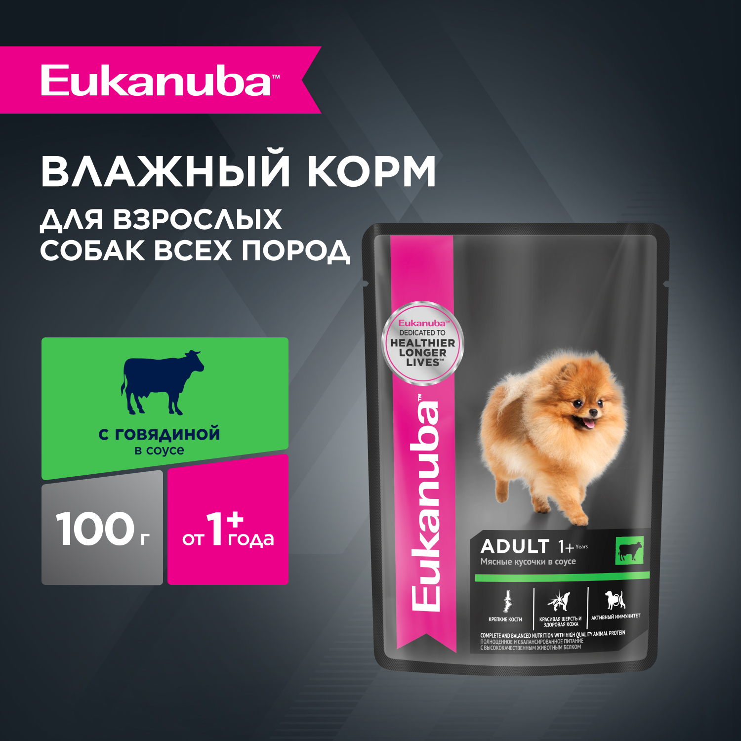1-100g-ВЛАЖНЫЙ-ДЛЯ СОБАК ВСЕХ ПОРОД-ГОВЯДИНА