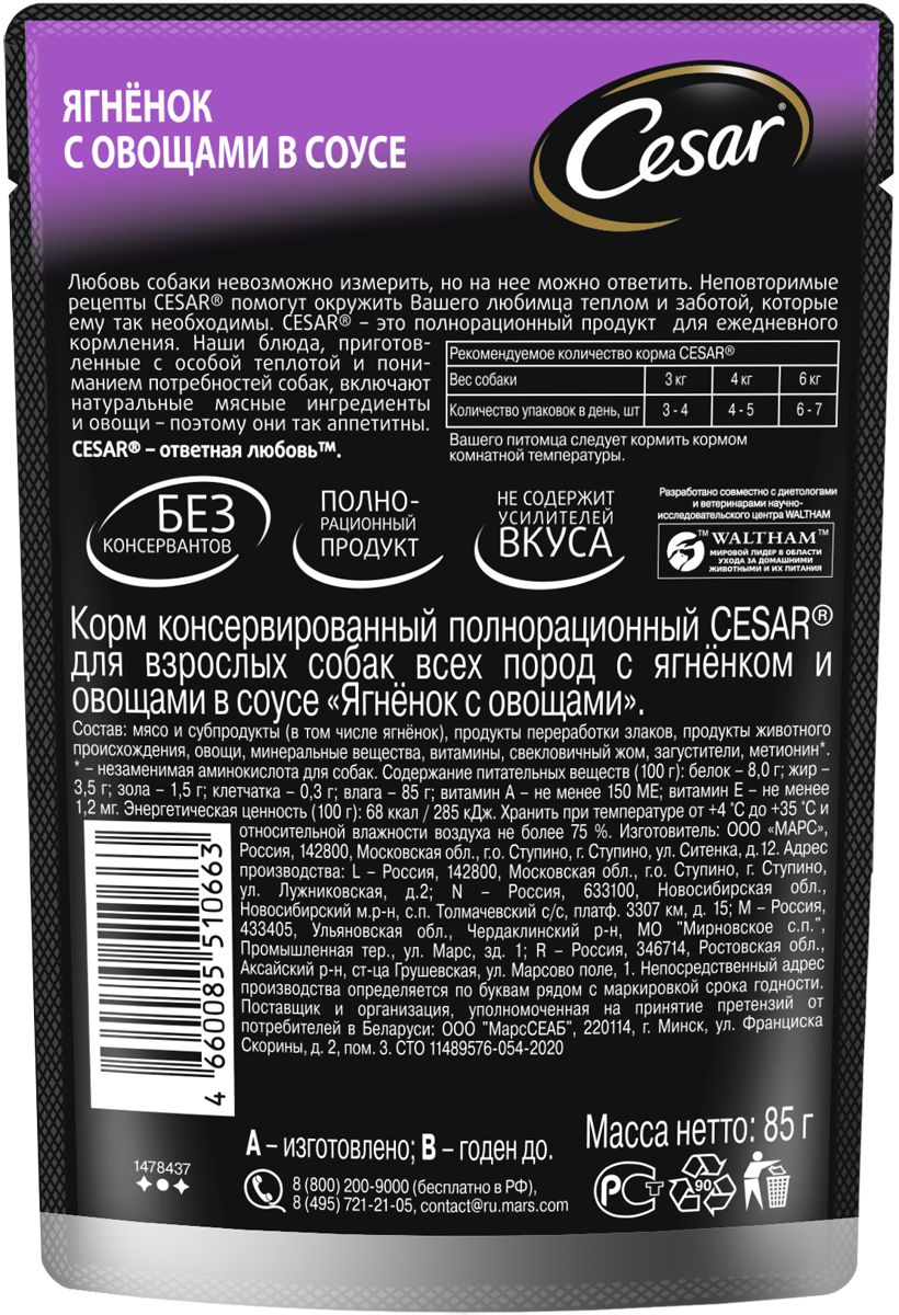 Cesar влажный корм для взрослых собак всех пород, с ягнёнком и овощами (28шт в уп) / 85 гр
