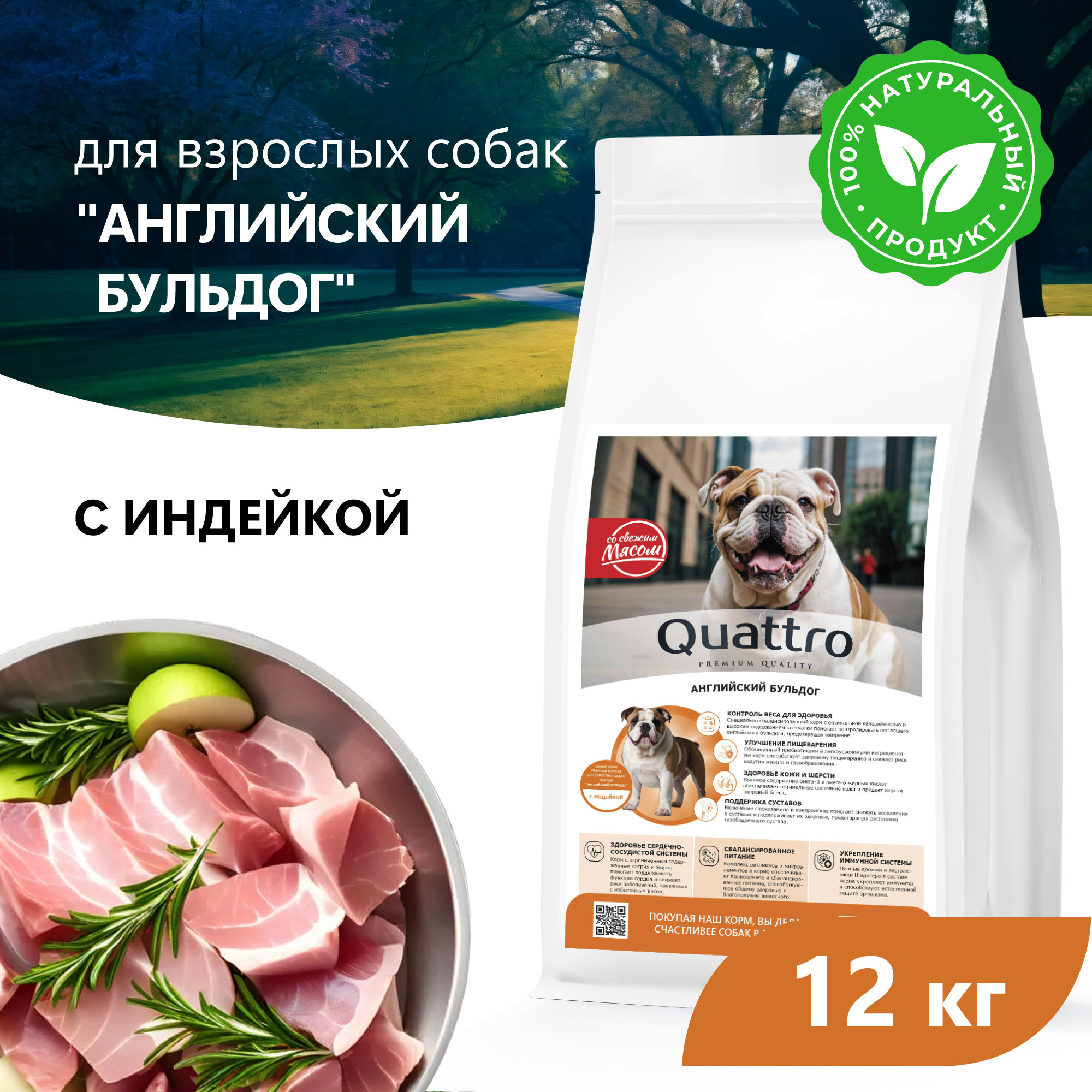 Quattro корм для взрослых собак породы Английский бульдог, с индейкой —  купить по доступной цене с доставкой