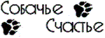 Собачье Счастье