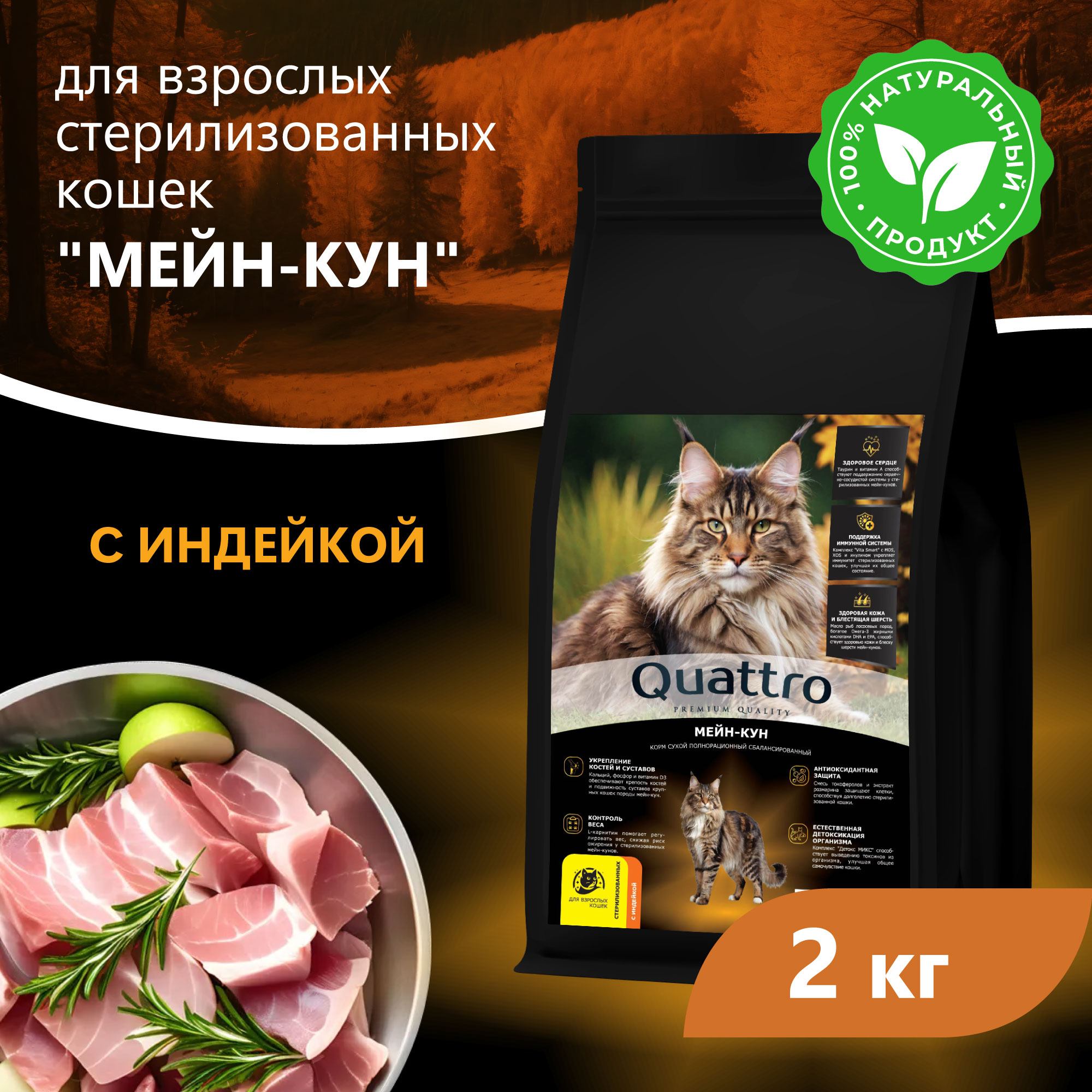 Quattro корм для стерилизованных кошек породы Мейн-кун, с курицей и индейкой