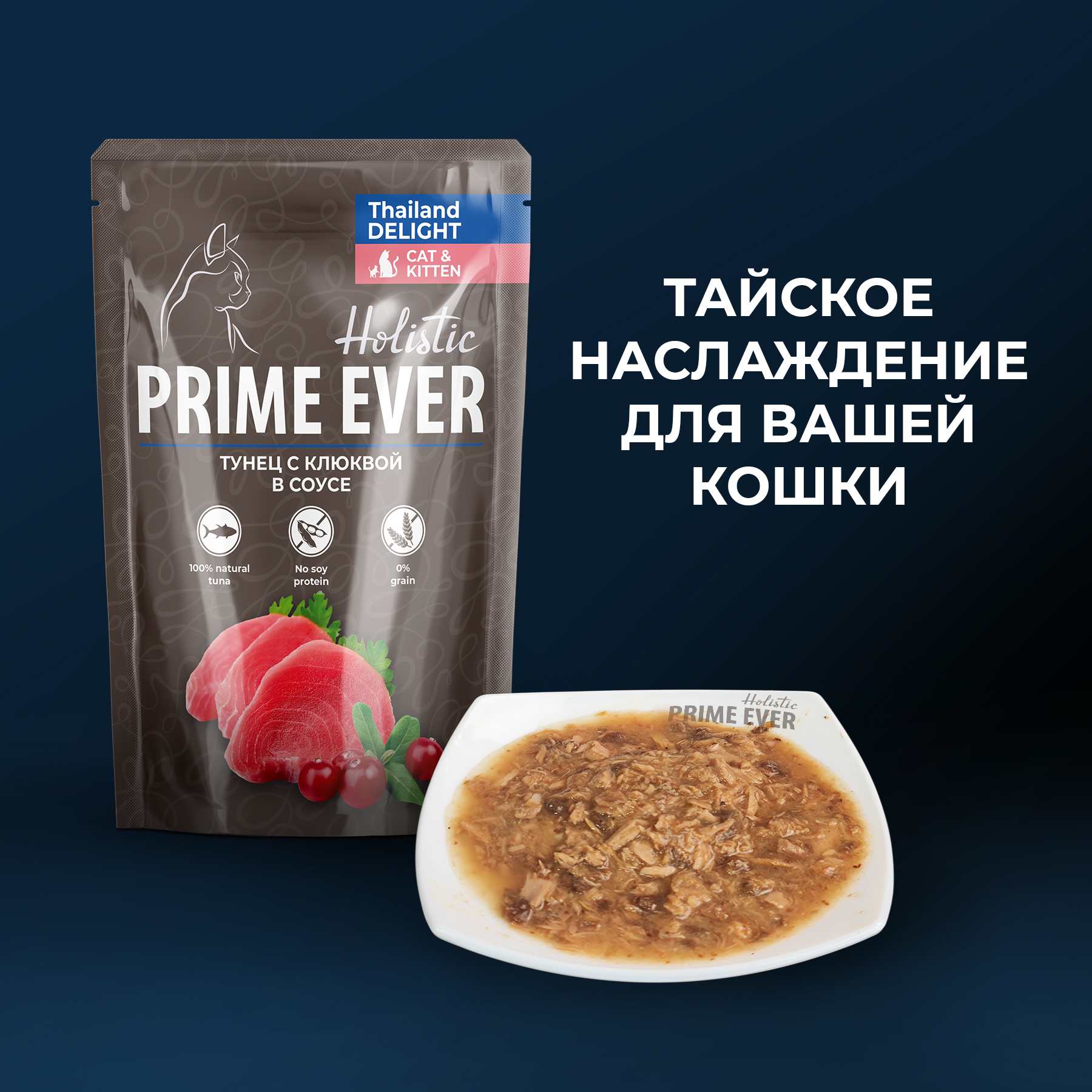 Prime Ever Holistic влажный корм для кошек, тунец с клюквой годжи в соусе  (24шт в уп) — купить по доступной цене с доставкой