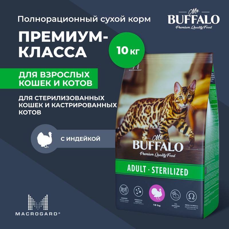 Mr.Buffalo корм для стерилизованных кошек, индейка (10 кг)
