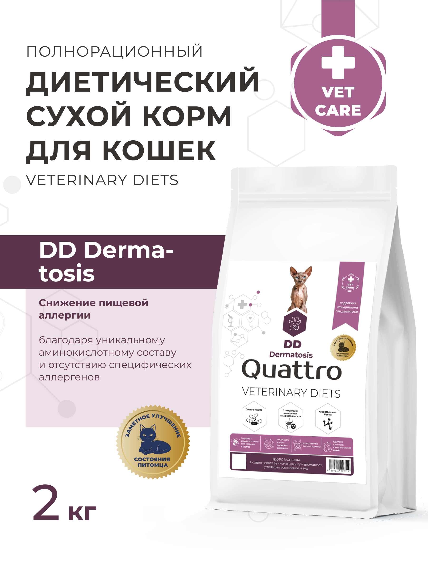 Quattro VD Dermatosis DD корм для кошек, поддержка функции кожи при дерматозах (2 кг)