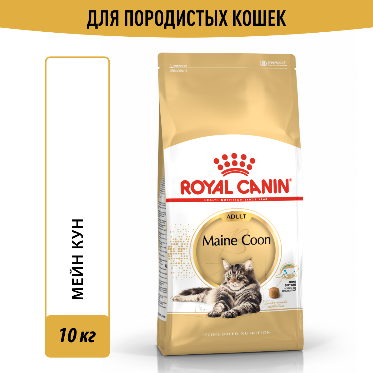 Royal Canin корм для взрослой кошки породы Мэйн Кун (10 кг)
