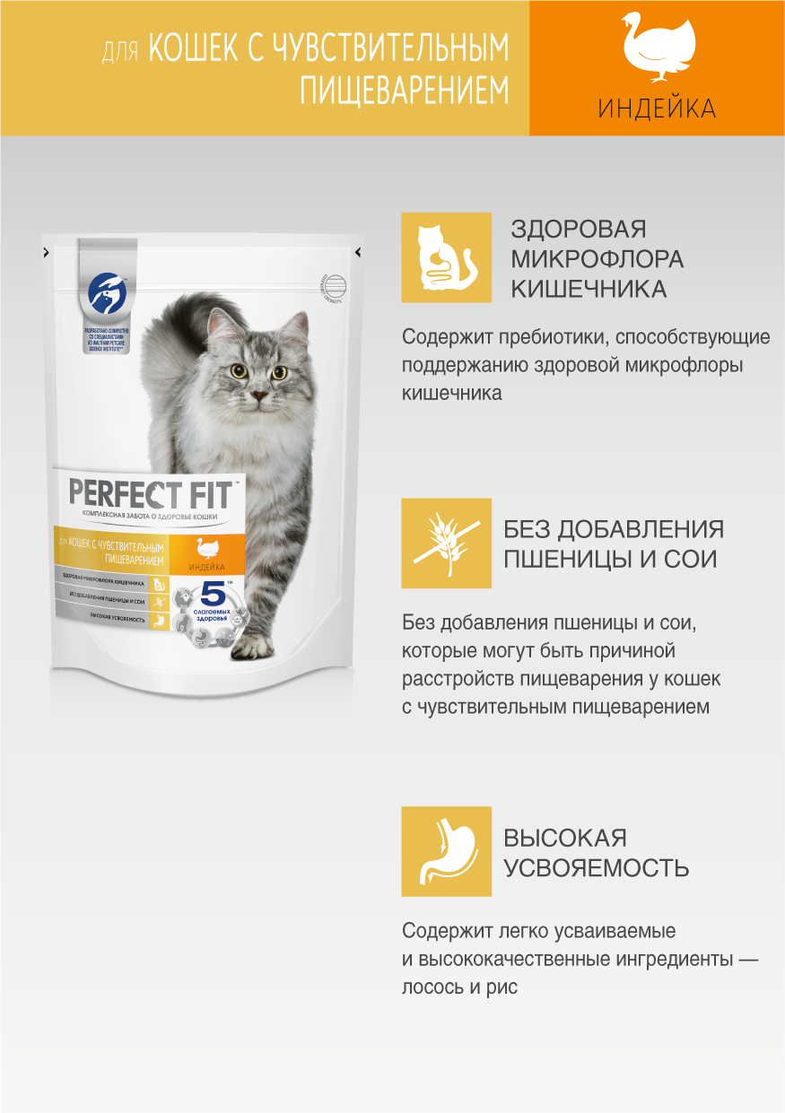 Perfect Fit корм для взрослых кошек всех пород, чувствительное пищеварение, индейка / 10 кг