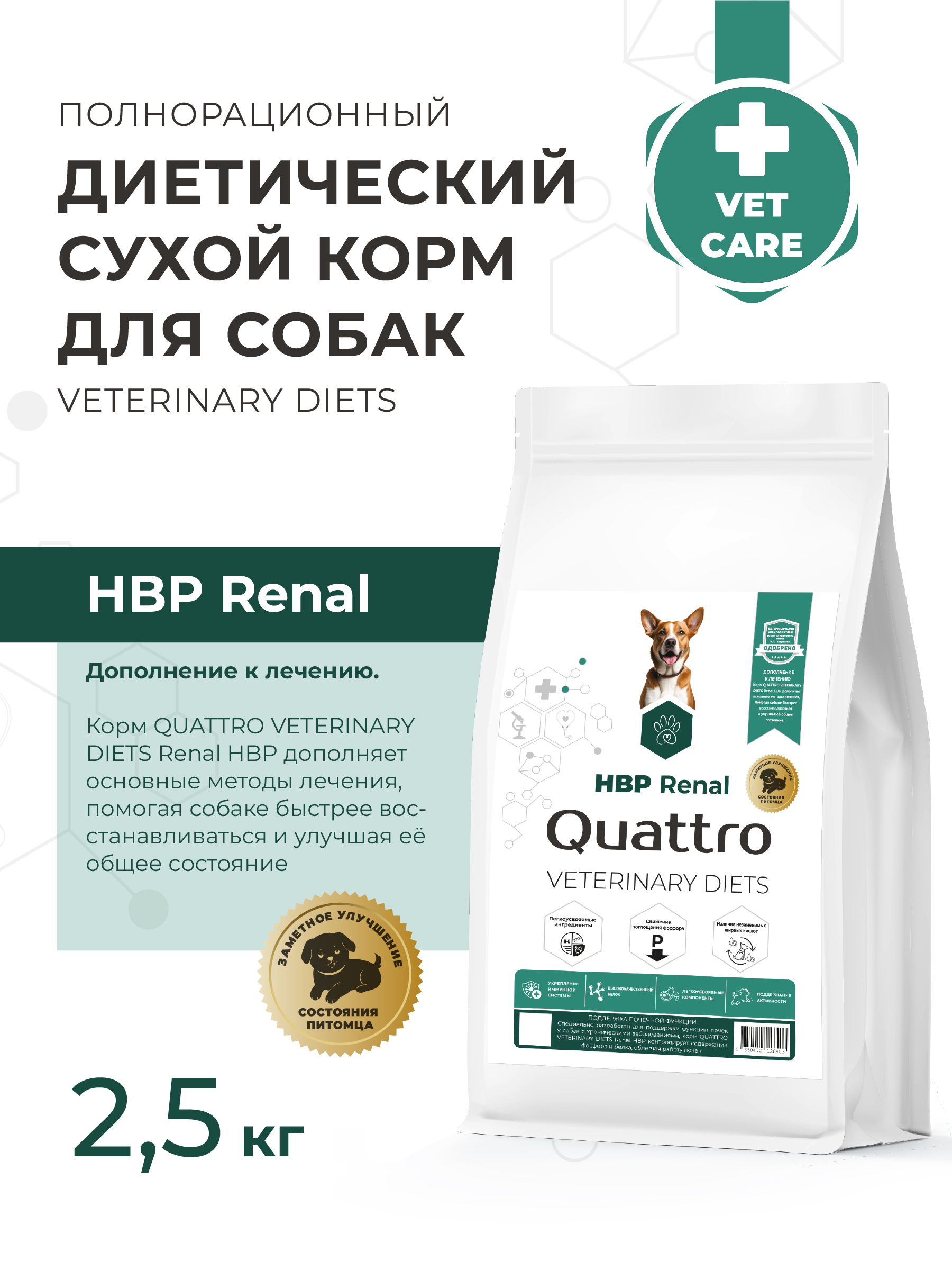 Quattro VD Renal HBP корм для собак, полнорационный, при хронических болезнях почек (2,5 кг)