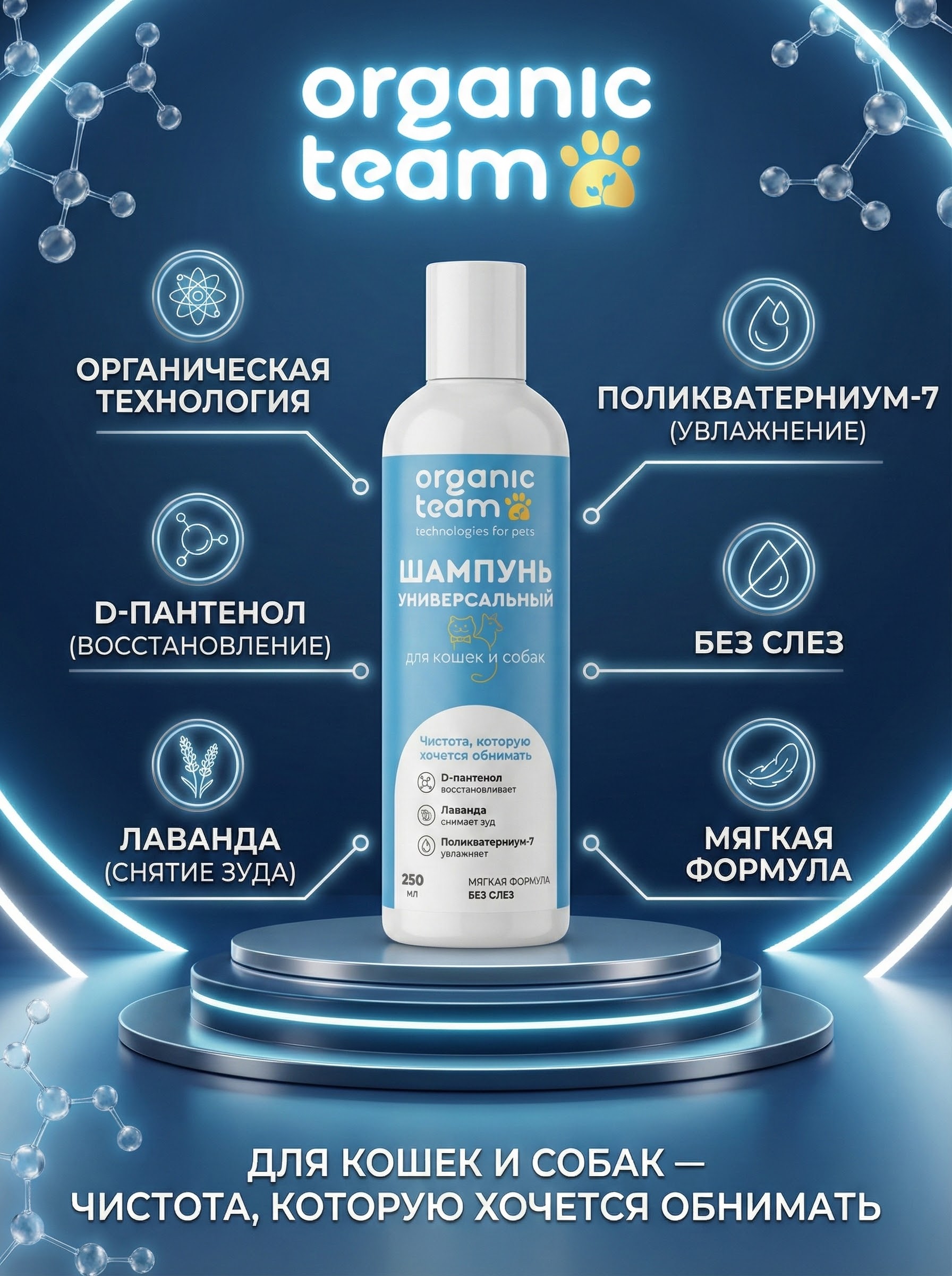 Organic Team шампунь для собак и кошек, универсальный, витаминизированный (250 мл)