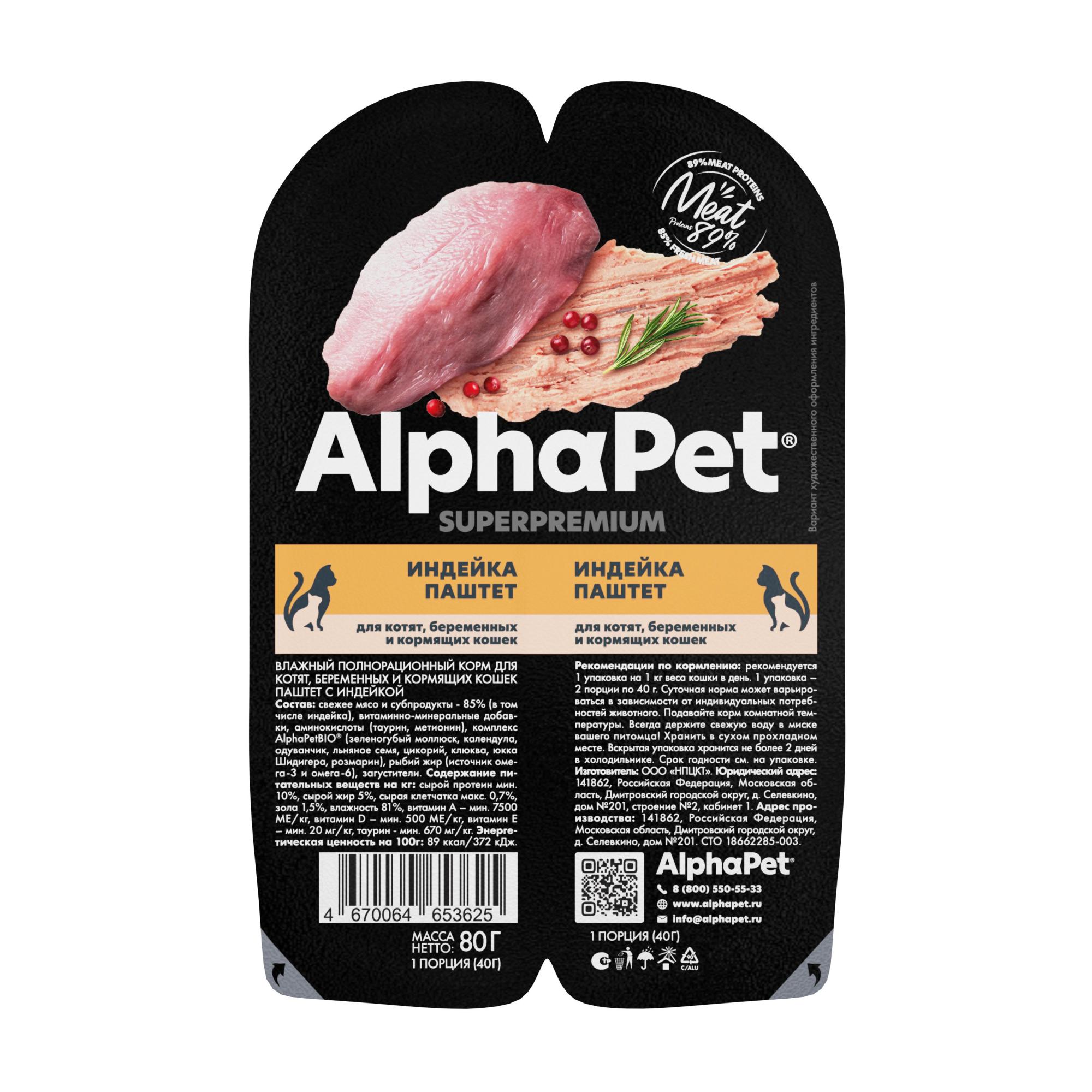 AlphaPet Superpremium влажный корм для котят, беременных и кормящих  кошек, индейка (15шт в уп) — купить по доступной цене с доставкой