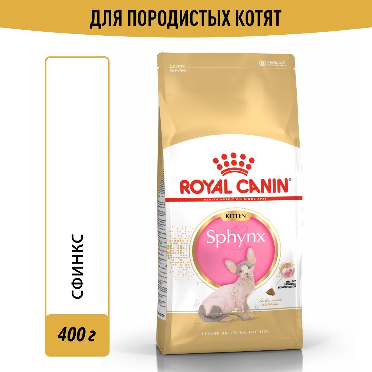 Royal Canin корм для котят породы Сфинкс (400 гр)