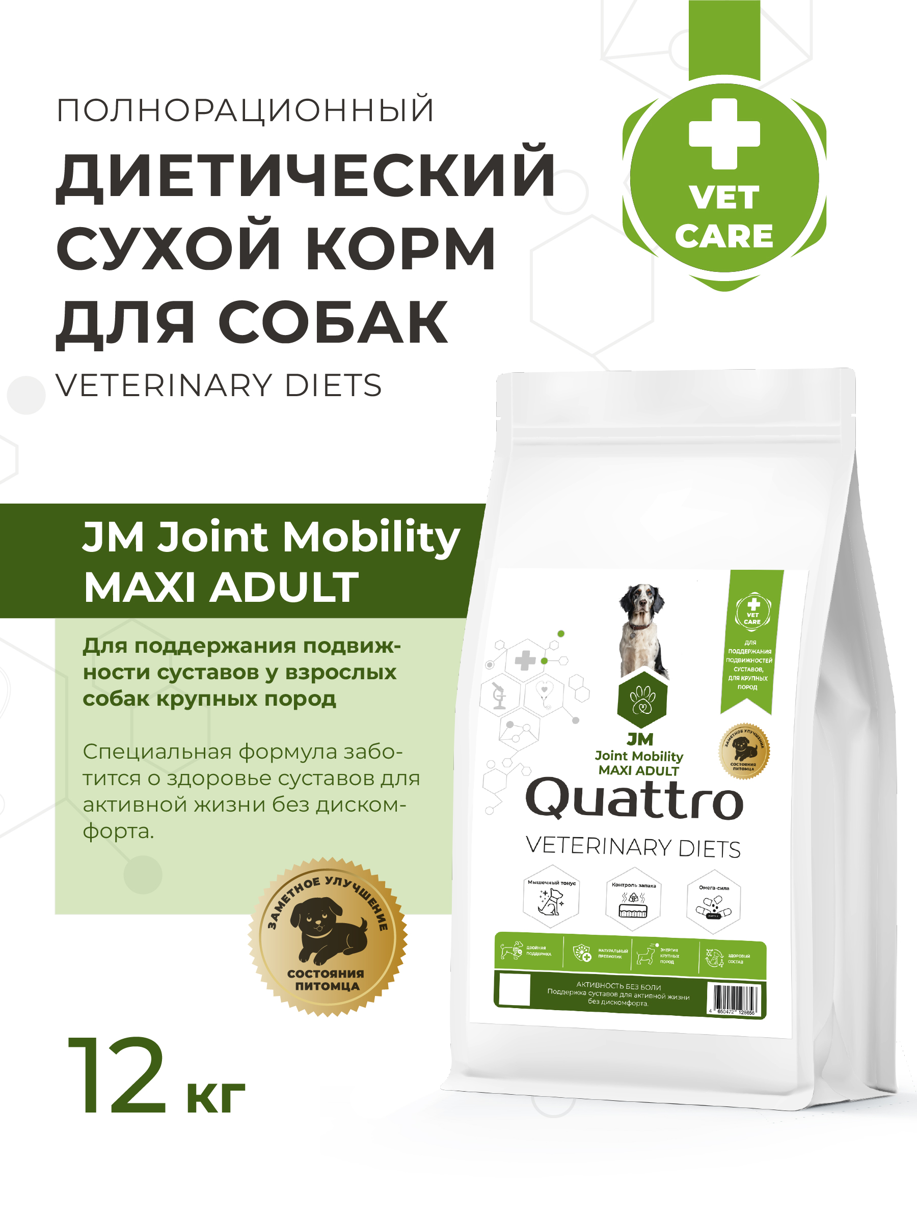 Quattro VD Joint Mobility JM корм для собак, для поддержания подвижности суставов, для крупных пород (12 кг)