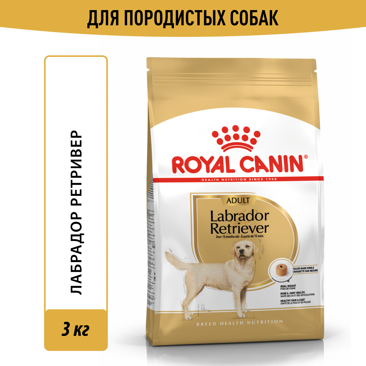 Royal Canin корм для взрослых собак породы Лабрадор (3 кг)