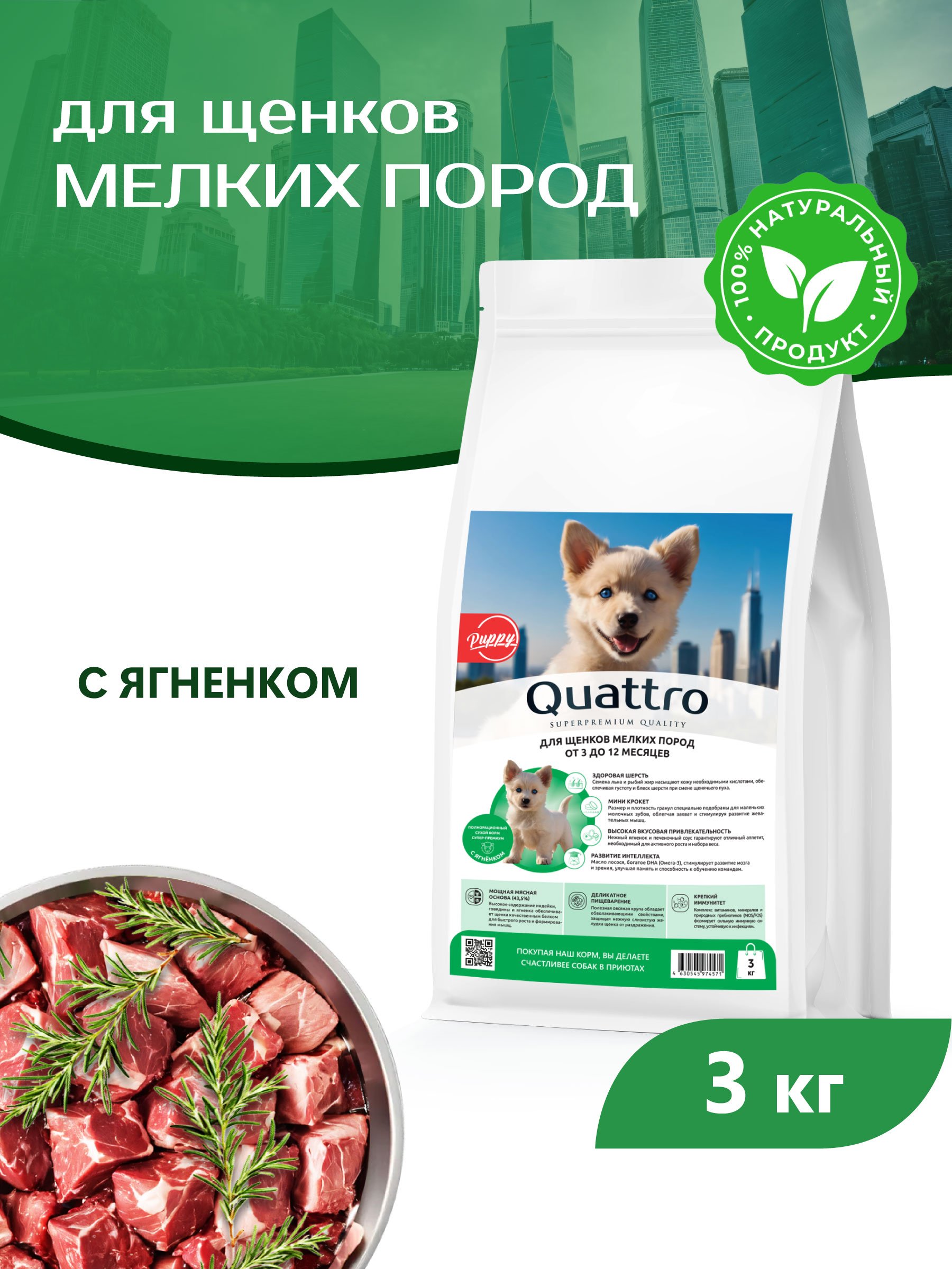 Quattro корм для щенков мелких пород, с ягненком (3 кг)