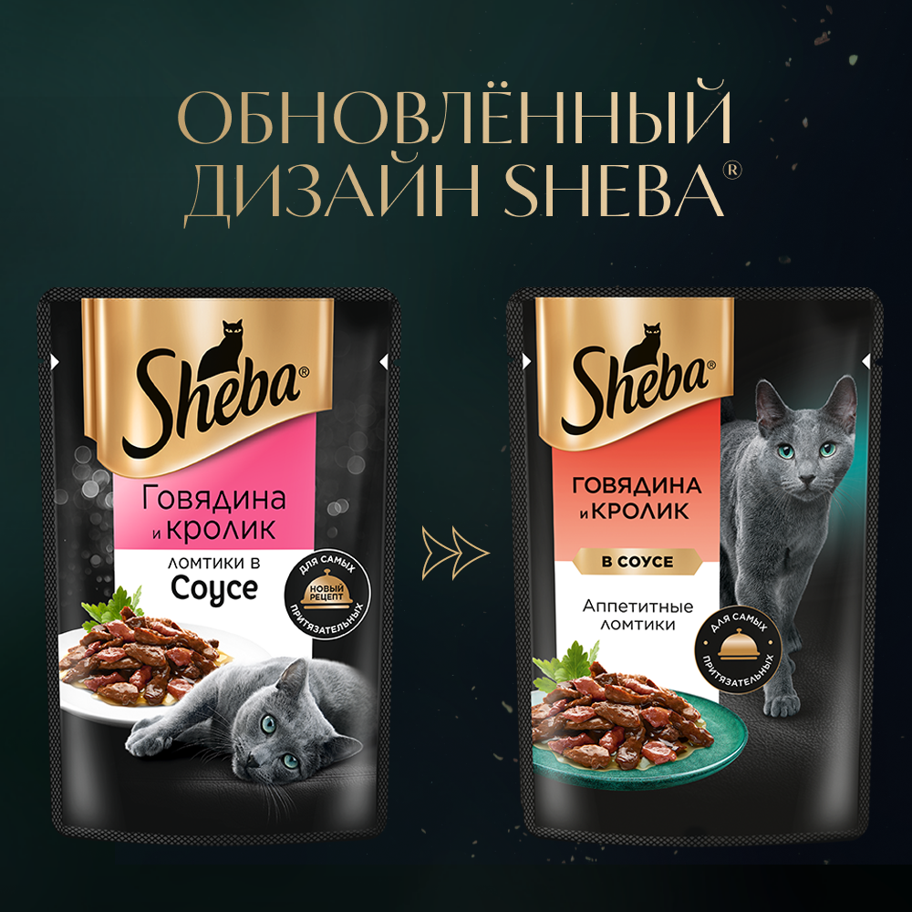 sheba_говядина и кролик