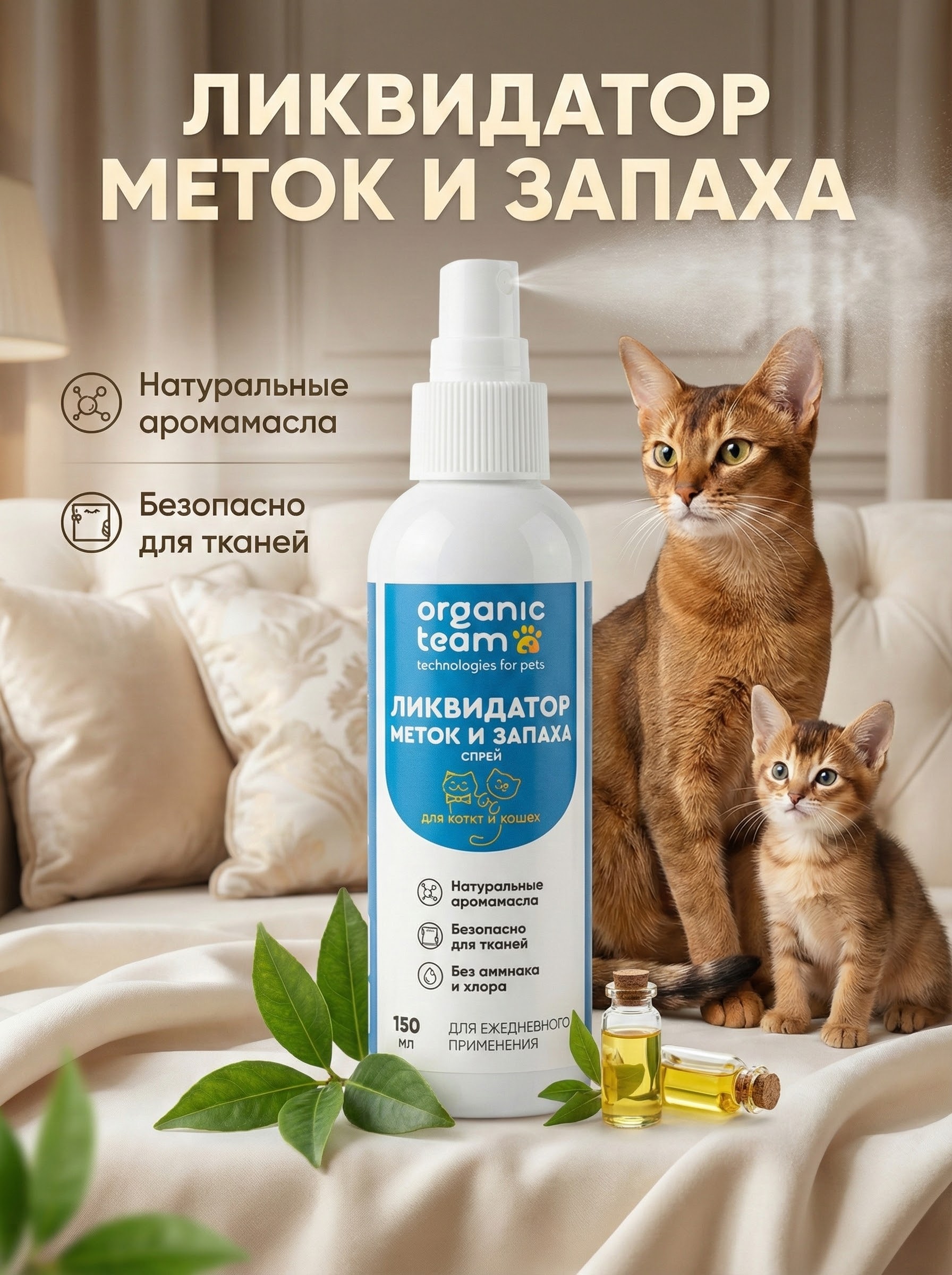 Organic Team спрей для котят и кошек, ликвидатор меток и запаха  (150 мл)