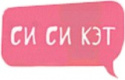 СиСиКэт СиСиКэт