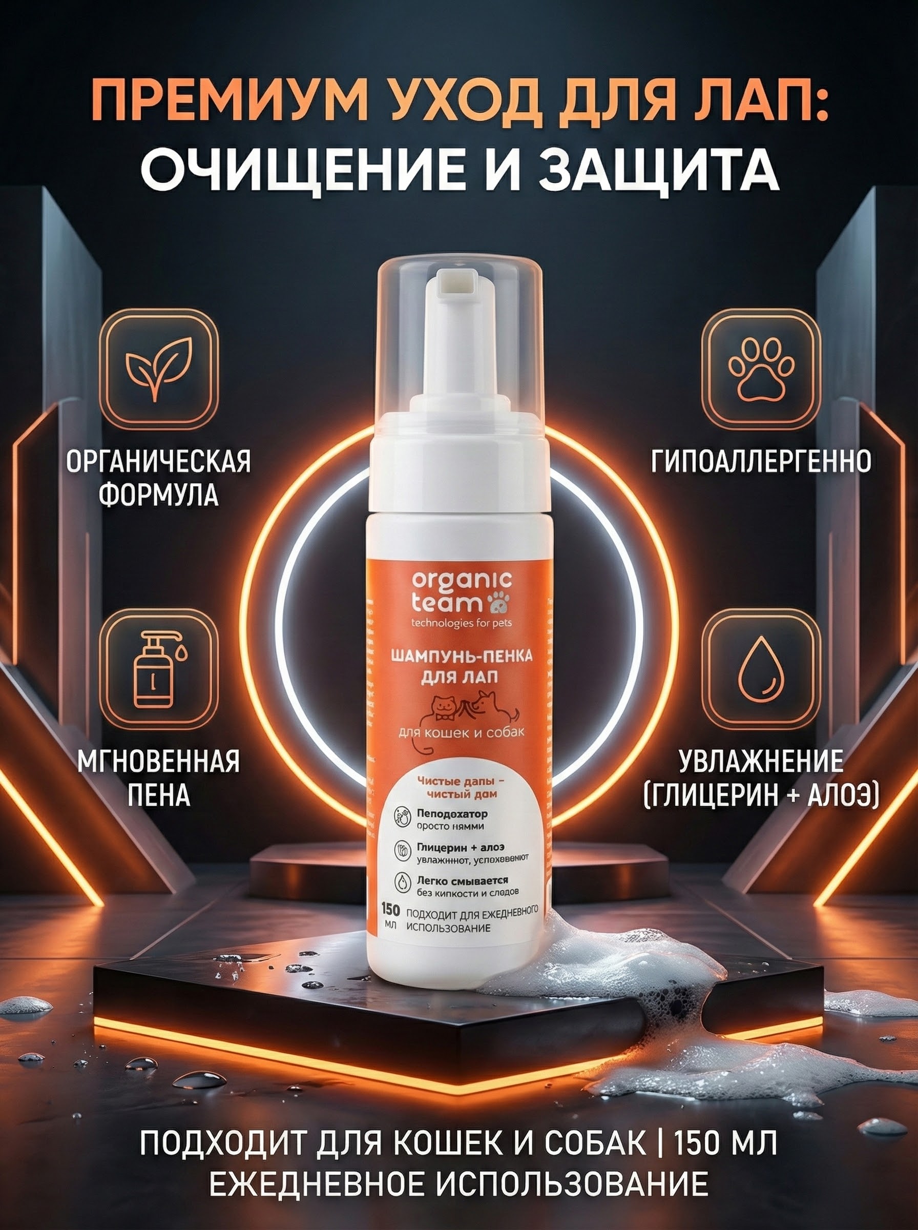 Organic Team шампунь-пенка для мытья лап собак и кошек (150 мл)