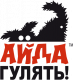 АЙДА Гулять! АЙДА Гулять!