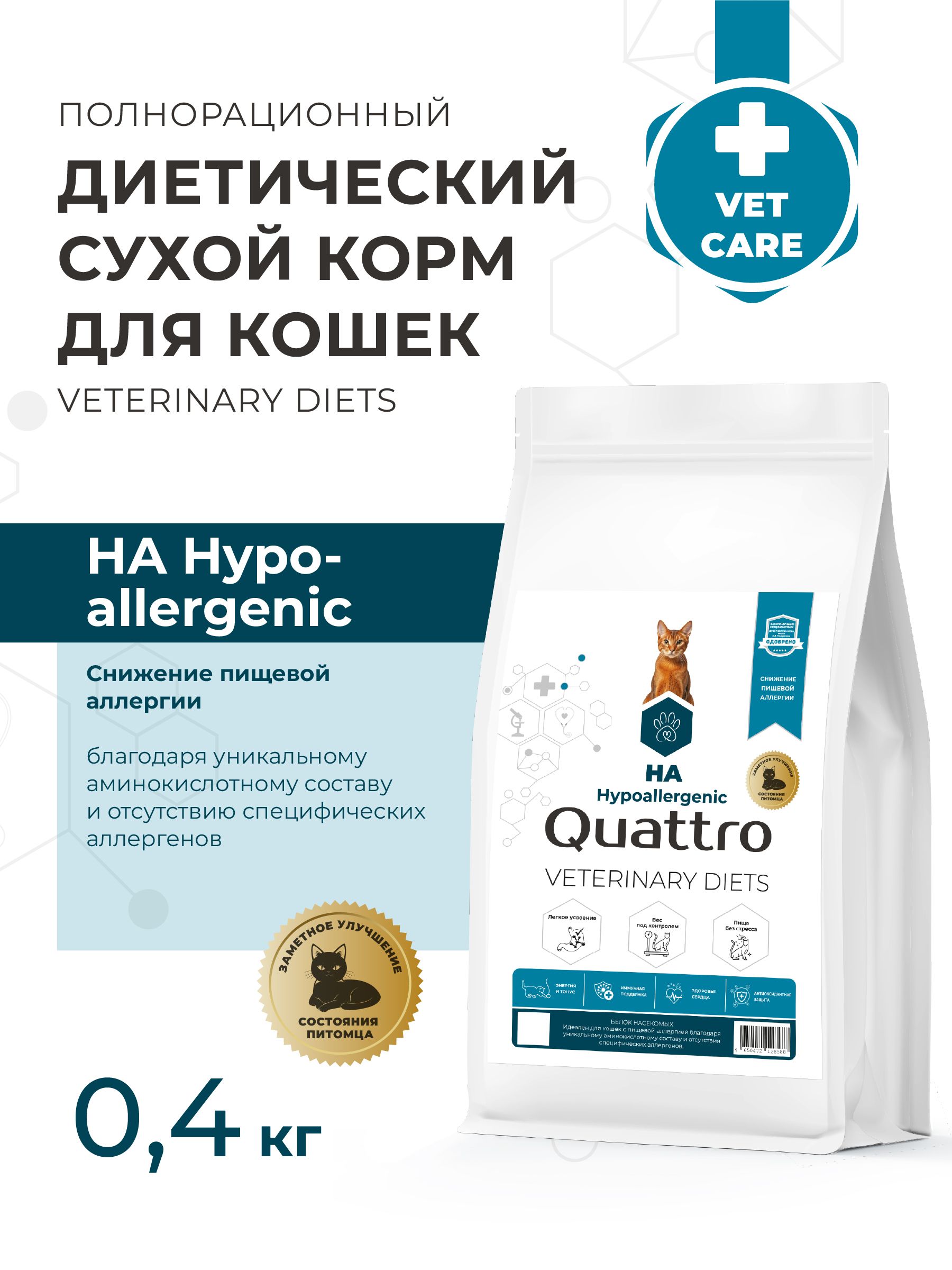 Quattro VD Hypoallergenic HA корм для кошек, снижение пищевой аллергии (400 гр)