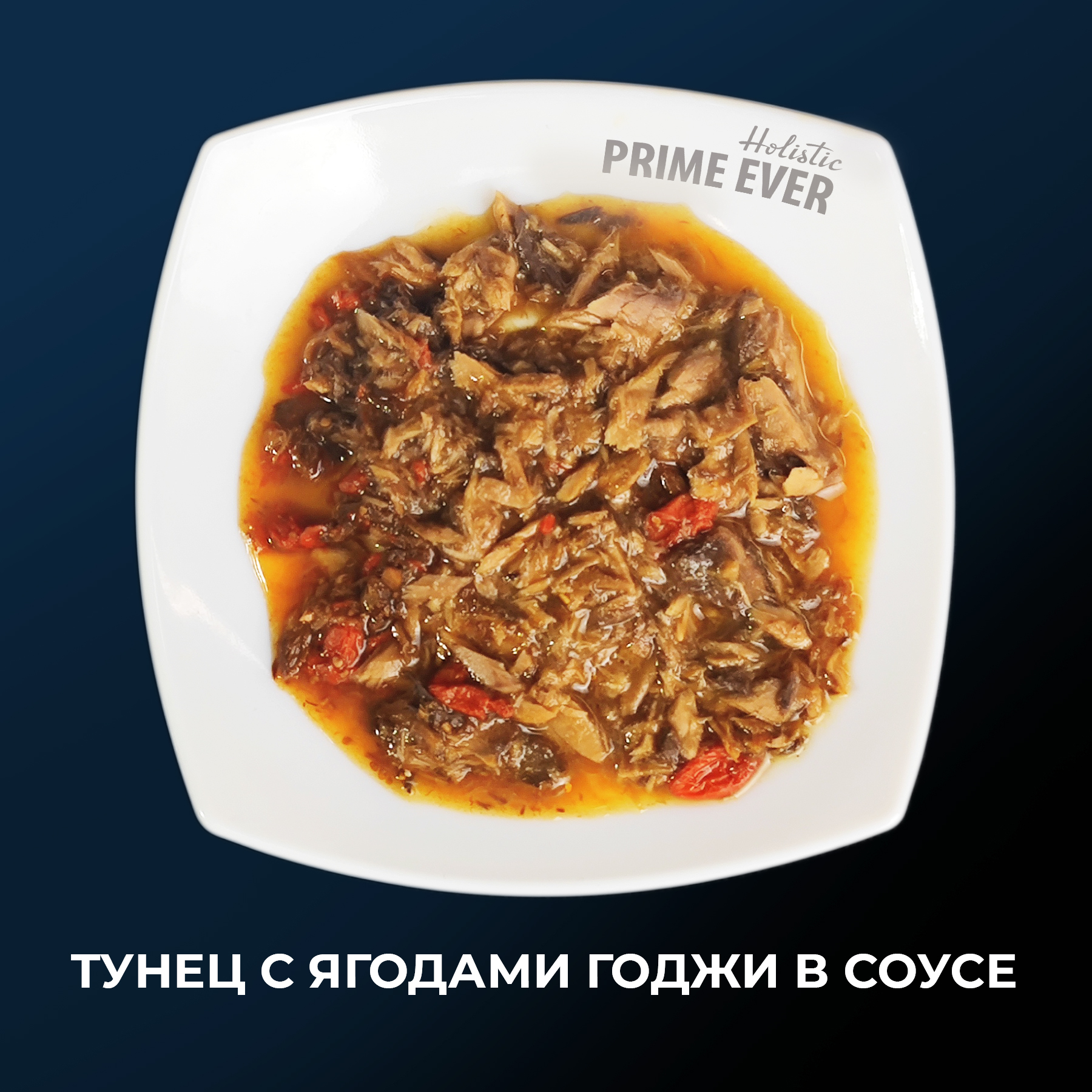 Тунец с ягодами годжи_02