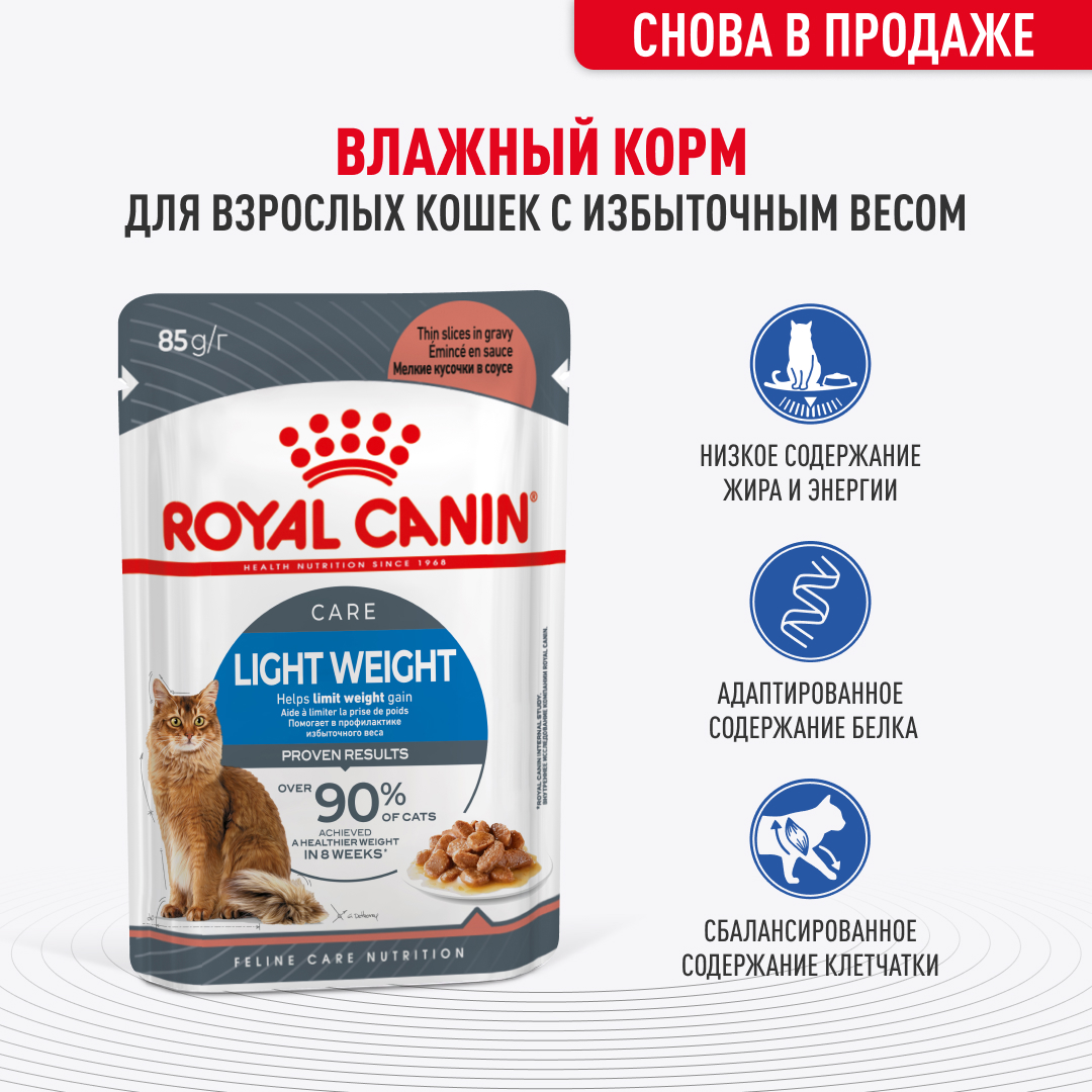 Royal Canin Light Weight Care влажный корм для кошек, при избыточном весе,  в соусе (28шт в уп) — купить по доступной цене с доставкой