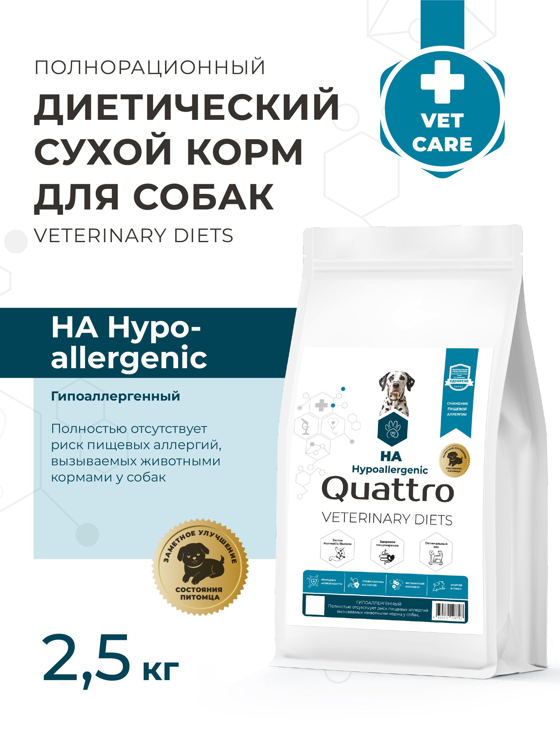 Quattro VD Hypoallergenic HA корм для собак, снижение пищевой аллергии (2,5 кг)