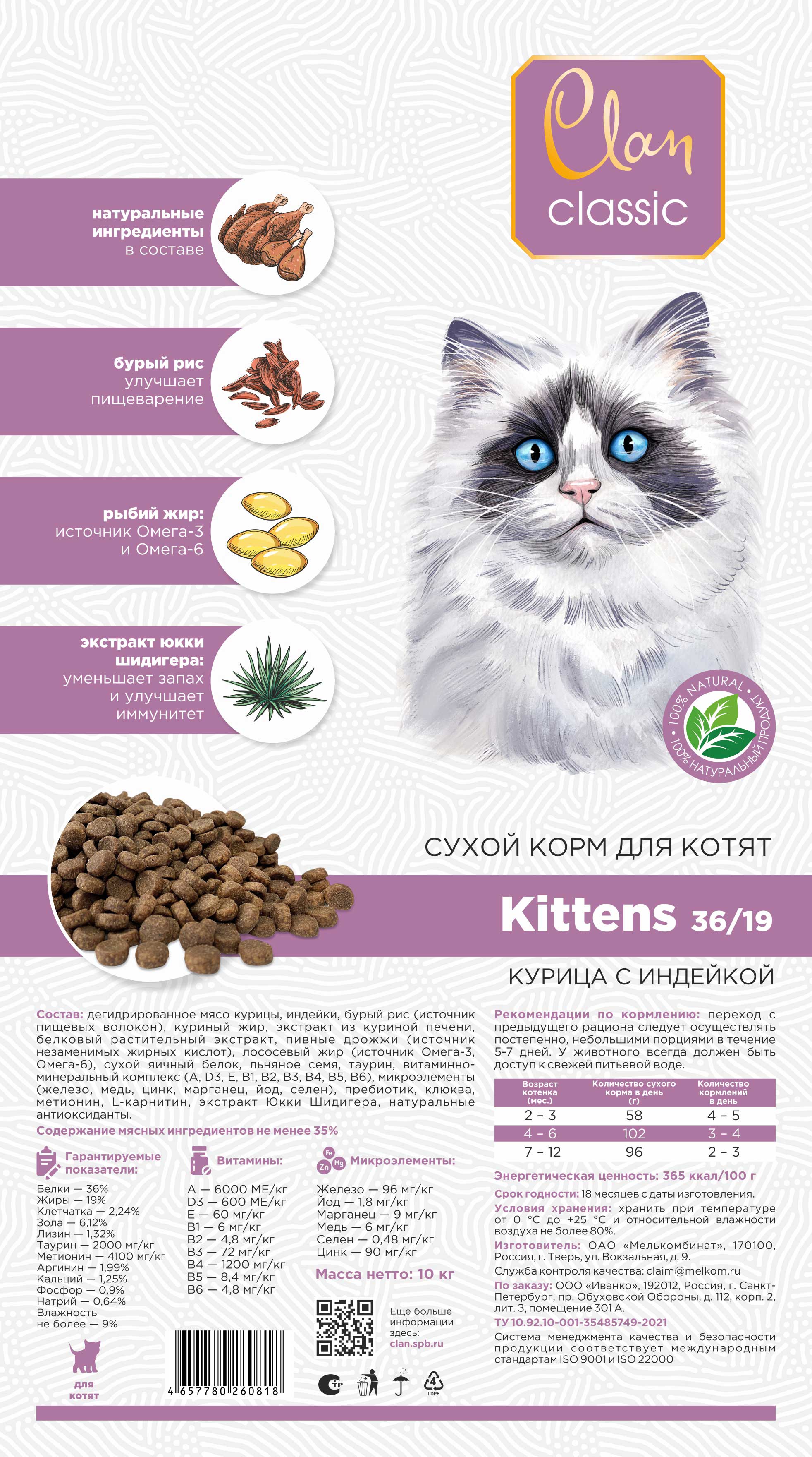 130.4.6848    CLAN CLASSIC Kittens 3619 курица с индейкой дкотят 10 кг_2