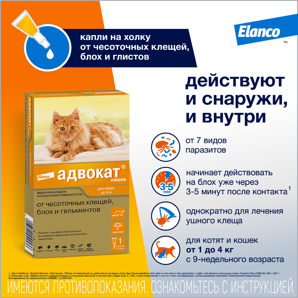 Elanco Адвокат капли для котят и кошек до 4 кг, от клещей и блох — купить  по доступной цене с доставкой