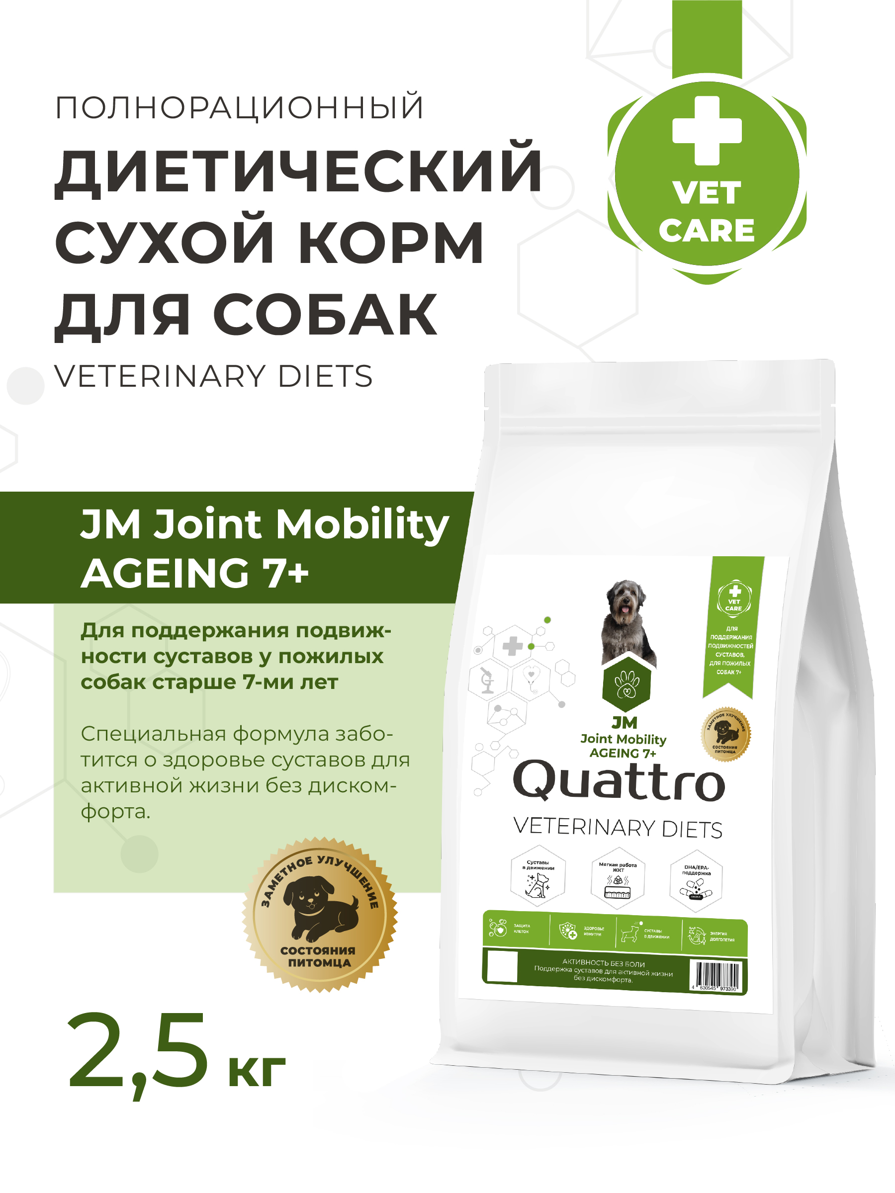 Quattro VD Joint Mobility JM корм для собак, для поддержания подвижности суставов, для пожилых 7+ (2,5 кг)