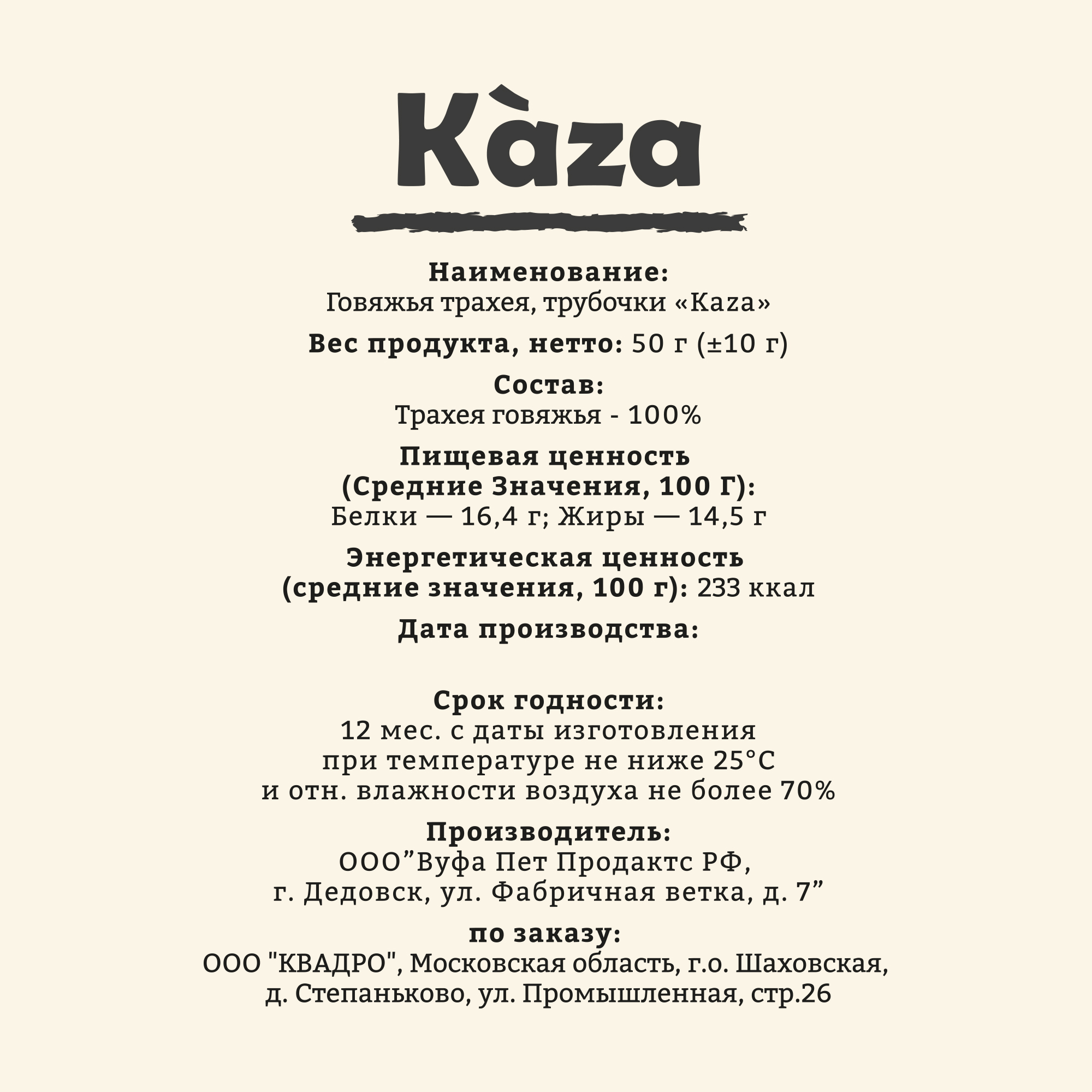 говяжья-трахея_трубочки_50г_4